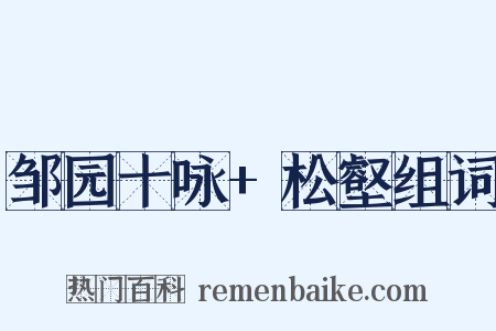 邹园十咏+松壑组词是什么意思的图片